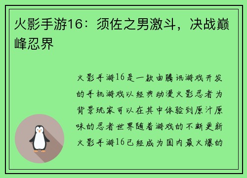 火影手游16：须佐之男激斗，决战巅峰忍界