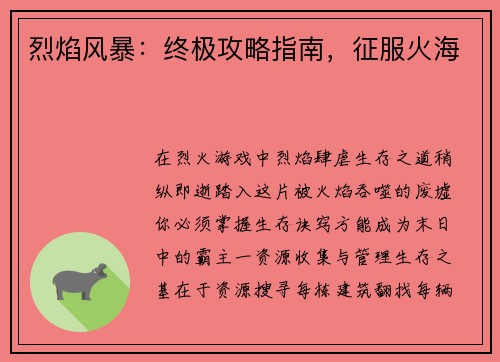 烈焰风暴：终极攻略指南，征服火海