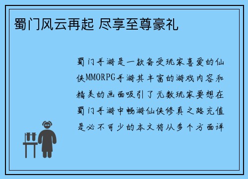 蜀门风云再起 尽享至尊豪礼