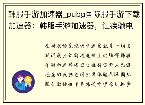 韩服手游加速器_pubg国际服手游下载加速器：韩服手游加速器，让疾驰电闪间尽享畅快游戏