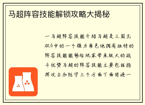 马超阵容技能解锁攻略大揭秘