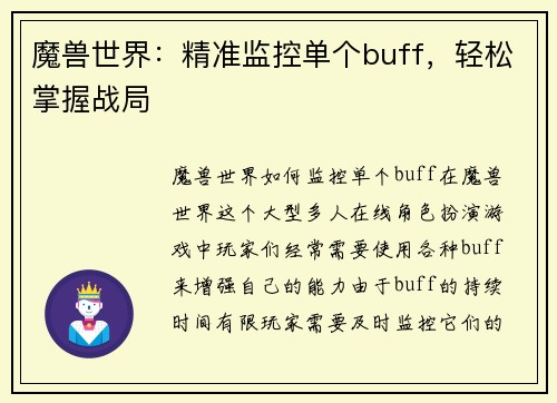 魔兽世界：精准监控单个buff，轻松掌握战局