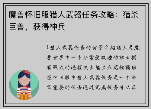 魔兽怀旧服猎人武器任务攻略：猎杀巨兽，获得神兵