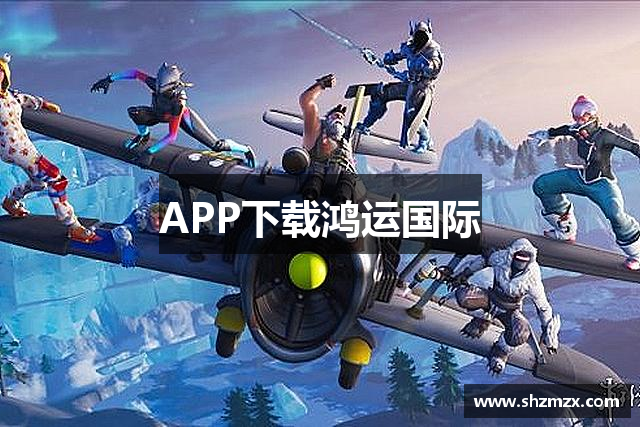 APP下载鸿运国际